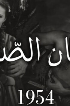 مشاهدة فيلم شيطان الصحراء (1954) HD