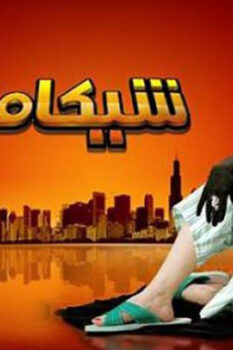 مشاهدة فيلم شيكامارا (2007) HD