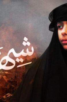 مشاهدة فيلم شيهانة (2019) HD