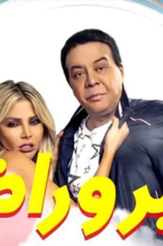 مشاهدة فيلم صابر وراضي (2020) HD