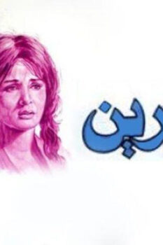 مشاهدة فيلم صابرين (1975) HD