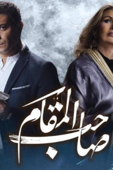 مشاهدة فيلم صاحب المقام (2020) HD