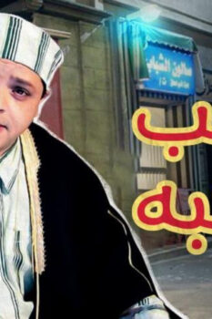 مشاهدة فيلم صاحب صاحبه (2002) HD