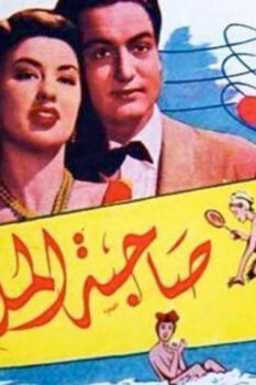 مشاهدة فيلم صاحبة الملاليم (1949) HD