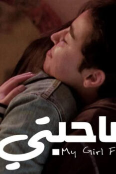 مشاهدة فيلم صاحبتي (2022) HD