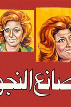 مشاهدة فيلم صانع النجوم (1976) HD