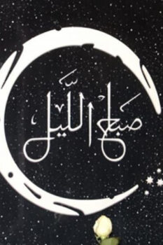 مشاهدة فيلم صباح الليل (2019) HD