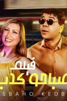 مشاهدة فيلم صباحو كدب (2006) HD