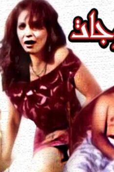 مشاهدة فيلم صراع الزوجات (1992) HD