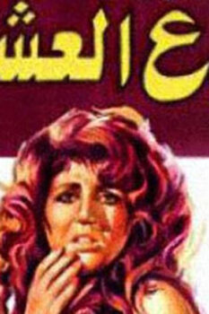 مشاهدة فيلم صراع العشاق (1981) HD