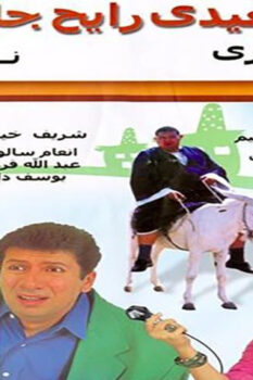مشاهدة فيلم صعيدي رايح جاي (2001) HD