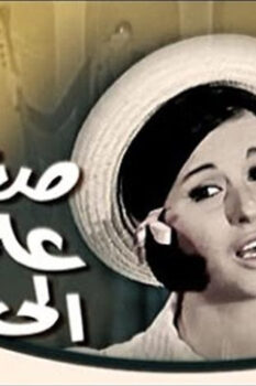 مشاهدة فيلم صغيرة على الحب (1966) HD