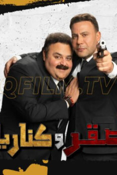 مشاهدة فيلم صقر وكناريا (2026) HD