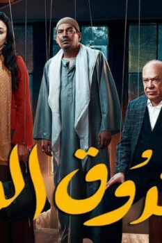 مشاهدة فيلم صندوق الدنيا (2020) HD