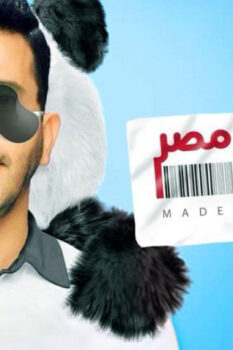 مشاهدة فيلم صنع في مصر (2014) HD