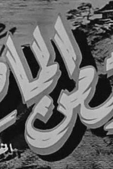 مشاهدة فيلم صوت من الماضي (1956) HD