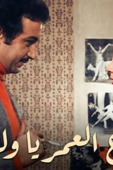 مشاهدة فيلم ضاع العمر يا ولدي (1978) HD