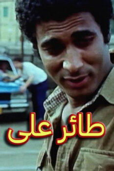 مشاهدة فيلم طائر على الطريق (1981) HD