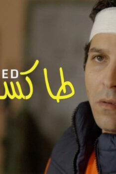 مشاهدة فيلم طاكسي بيض (2017) HD