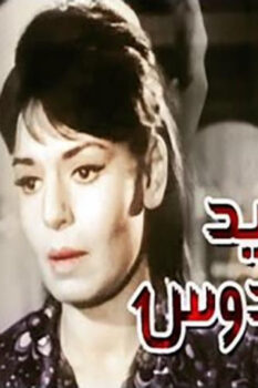مشاهدة فيلم طريد الفردوس (1965) HD