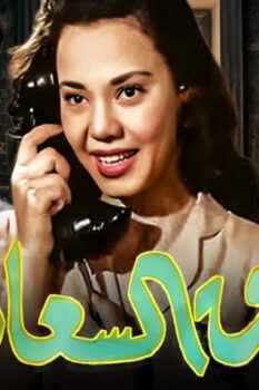 مشاهدة فيلم طريق السعادة (1953) HD