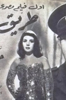 مشاهدة فيلم طريق الشوك (1950) HD