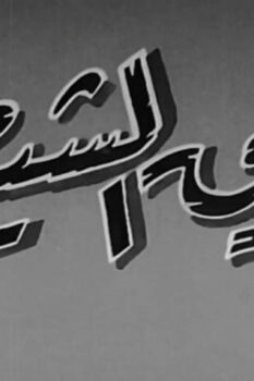 مشاهدة فيلم طريق الشيطان (1963) HD