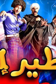 مشاهدة فيلم طير إنت (2009) HD