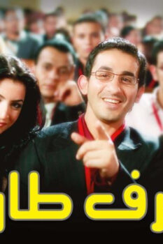 مشاهدة فيلم ظرف طارق (2006) HD