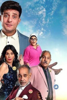 مشاهدة فيلم عادل مش عادل (2024) HD