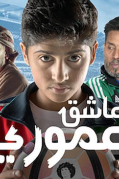 مشاهدة فيلم عاشق عموري (2018) HD