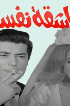 مشاهدة فيلم عاشقة نفسها (1972) HD