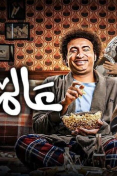 مشاهدة فيلم عالماشي (2024) HD