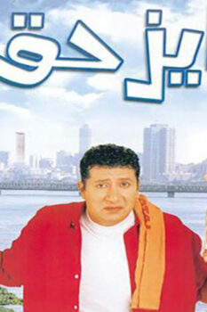 مشاهدة فيلم عايز حقي (2003) HD