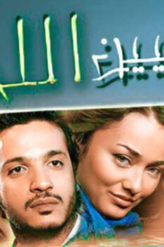 مشاهدة فيلم عايشين اللحظة (2010) HD