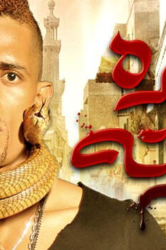 مشاهدة فيلم عبده موتة (2012) HD