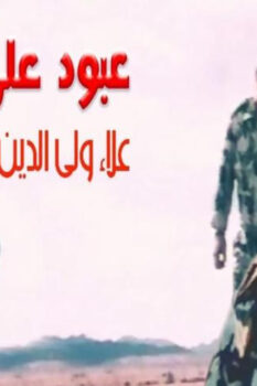 مشاهدة فيلم عبود على الحدود (1999) HD