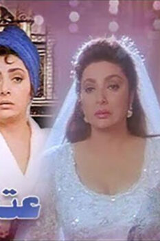 مشاهدة فيلم عتبة الستات (1995) HD