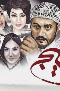 مشاهدة فيلم عتيج (2016) HD