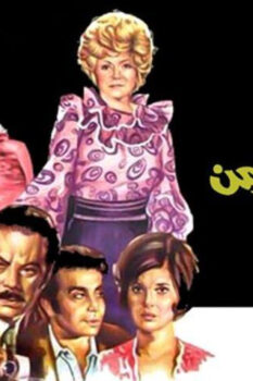 مشاهدة فيلم عجايب يا زمن (1974) HD