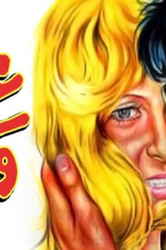مشاهدة فيلم عذراء .. ولكن (1977) HD