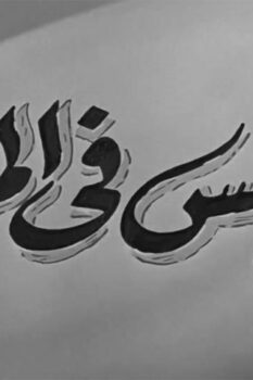 مشاهدة فيلم عرايس في المزاد (1959) HD
