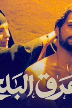 مشاهدة فيلم عرق البلح (1999) HD