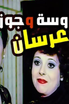 مشاهدة فيلم عروسة وجوز عرسان (1982) HD