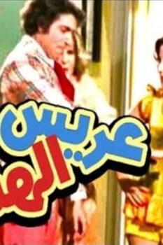 مشاهدة فيلم عريس الهنا (1974) HD
