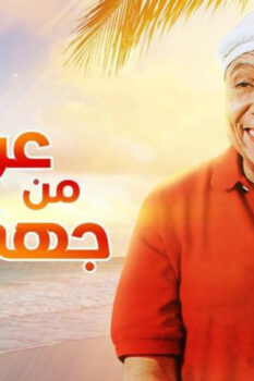 مشاهدة فيلم عريس من جهة أمنية (2004) HD