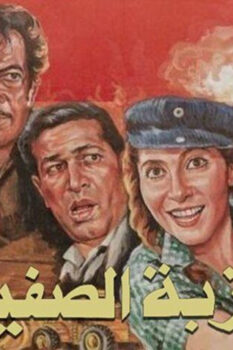 مشاهدة فيلم عزبة الصفيح (1987) HD