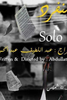 مشاهدة فيلم عزف منفرد (2018) HD