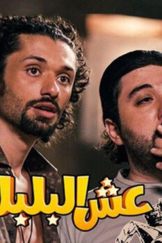 مشاهدة فيلم عش البلبل (2013) HD