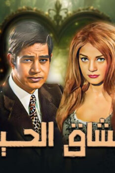 مشاهدة فيلم عشاق الحياة (1971) HD
